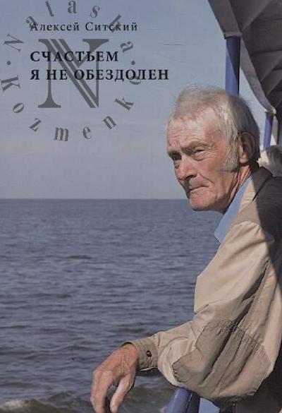 Sitskii Aleksei. Schast'em ia ne obezdolen…