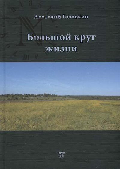 Golovkin Anatolii. Bol'shoi krug zhizni.