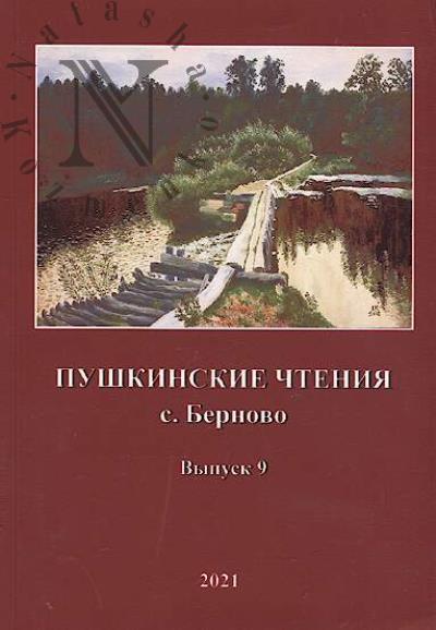 Pushkinskie chteniia, s. Bernovo