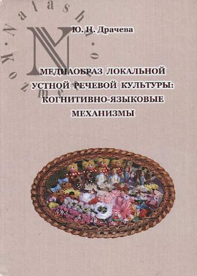 Dracheva Iu.N. Mediaobraz lokal'noi ustnoi rechevoi kul'tury