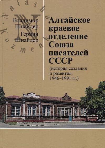 Shnaider V.A. Altaiskoe kraevoe otdelenie Soiuza pisatelei SSSR [istoriia sozdaniia i razvitiia, 1946-1991 gg.]