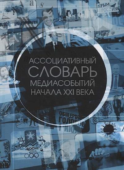 Assotsiativnyi slovar' mediasobytii nachala XXI veka