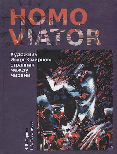 Gorina I.V. Homo Viator.