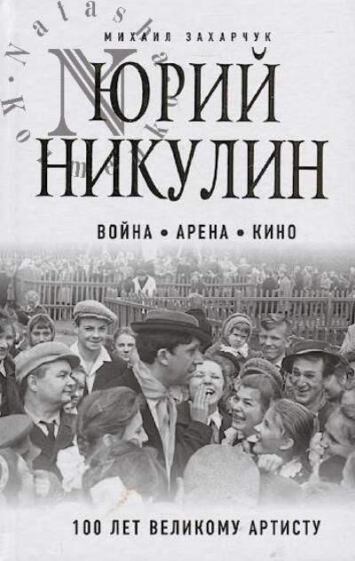 Zakharchuk M.A. Iurii Nikulin.