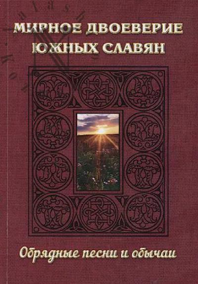 Mirnoe dvoeverie iuzhnykh slavian.