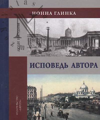 Glinka Nonna. Ispoved' avtora.