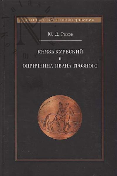 Рыков Ю.Д. Князь Курбский и опричнина Ивана Грозного.