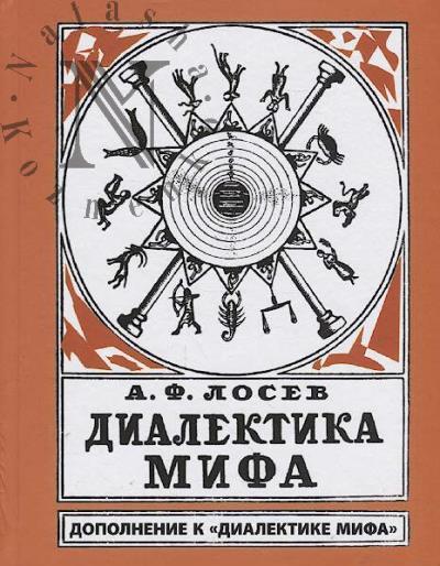 Losev A.F. Dialektika mifa.