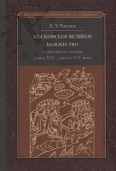 Temushev V.N. Moskovskoe velikoe kniazhestvo