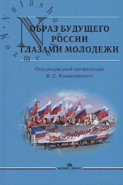 Obraz budushchego Rossii glazami molodezhi
