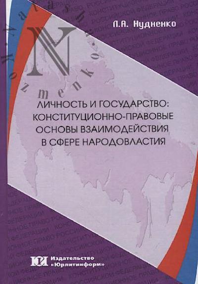 Nudnenko L.A. Lichnost' i gosudarstvo