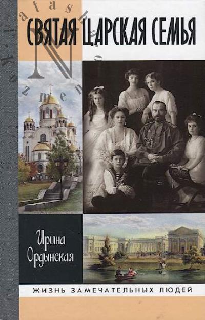 Ordynskaia I.N. Sviataia Tsarskaia sem'ia.