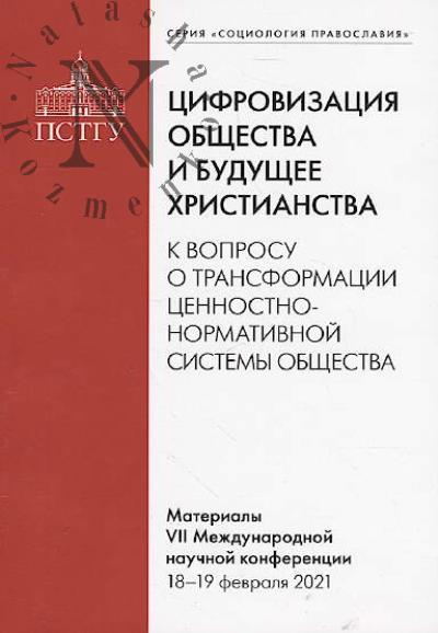 Tsifrovizatsiia obshchestva i budushchee khristianstva