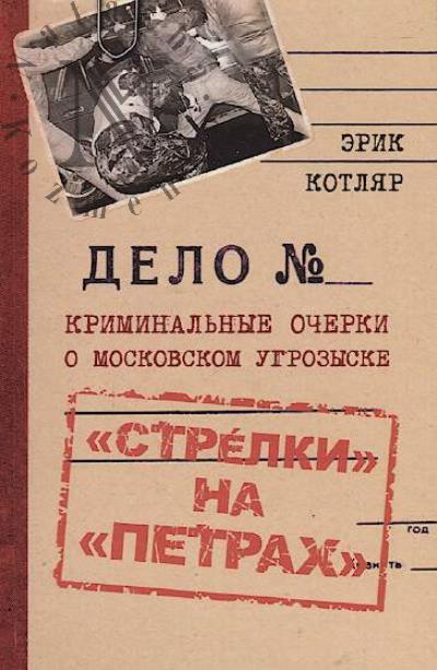 Kotliar E.S. "Strelki" na "Petrakh".