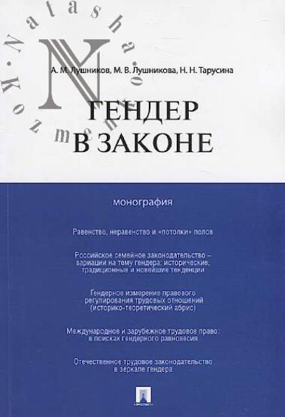 Lushnikov A.M. Gender v zakone