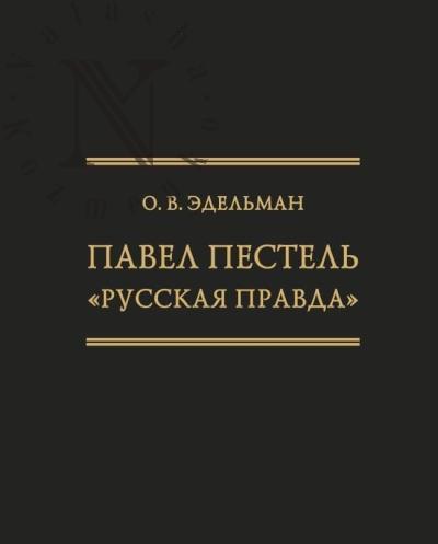 Эдельман О.В. Павел Пестель