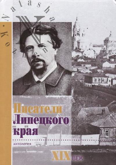 Pisateli Lipetskogo kraia [Antologiia, XIX vek].