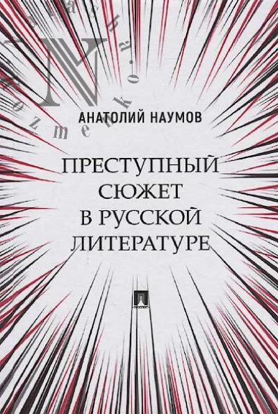 Naumov A.V. Prestupnyi siuzhet v russkoi literature
