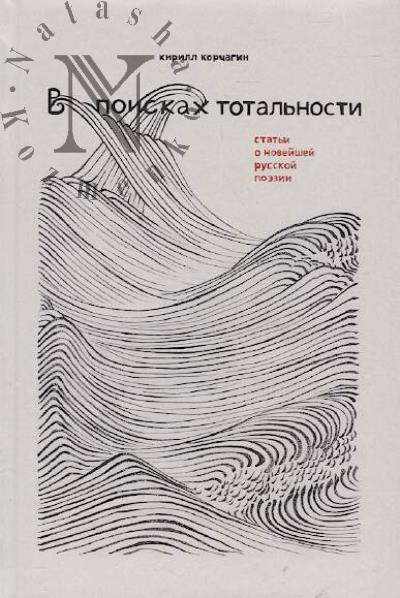 Korchagin K.M. V poiskakh total'nosti