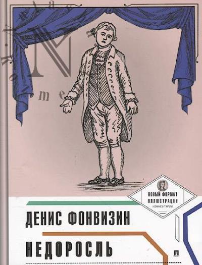 Fonvizin Denis. Nedorosl'