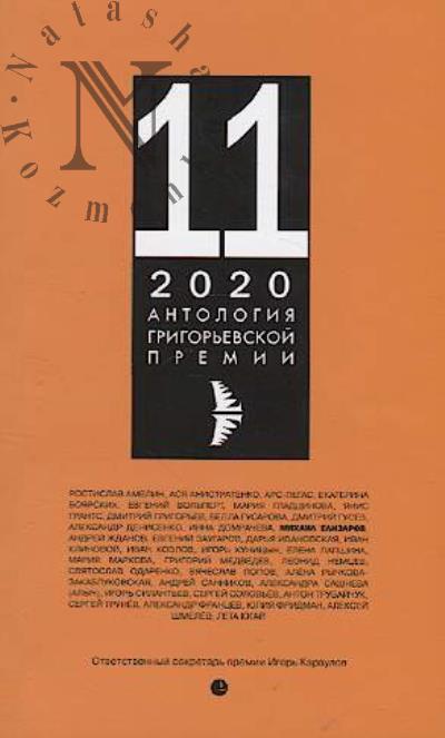 Antologiia Grigor'evskoi premii 2020.