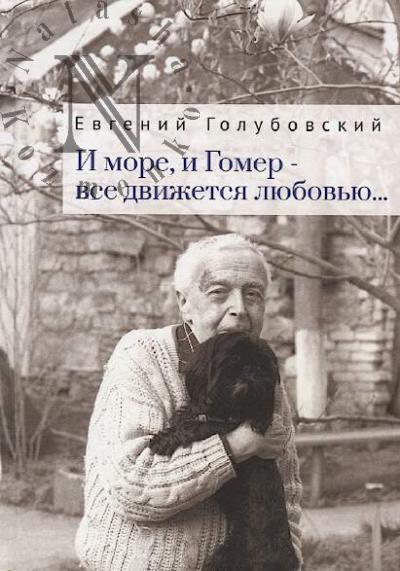 Golubovskii Evgenii. I more, i Gomer — vse dvizhetsia liubov'iu…