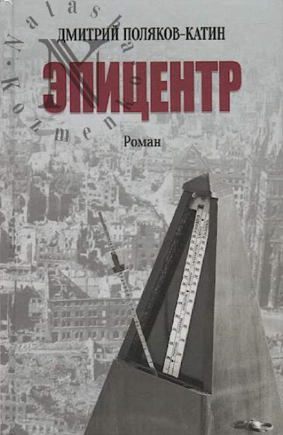 Poliakov-Katin Dmitrii. Epitsentr