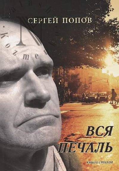 Попов Сергей. Вся печаль