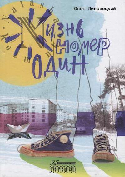 Lipovetskii Oleg. Zhizn' nomer odin