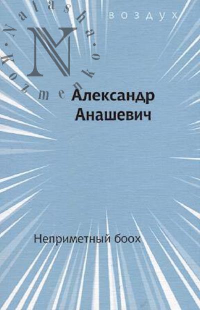 Anashevich Aleksandr. Neprimetnyi bookh
