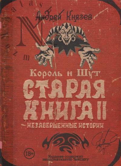 Kniazev Andrei. Korol' i Shut.