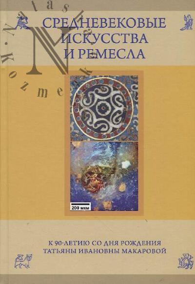 Средневековые искусства и ремесла