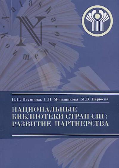 Igumnova N.P. Natsional'nye biblioteki stran SNG