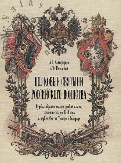 Kaigorodtsev A.N. Polkovye sviatyni Rossiiskogo voinstva.