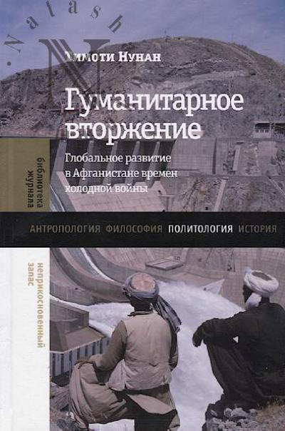 Nunan Timoti. Gumanitarnoe vtorzhenie