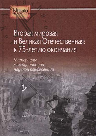 Вторая мировая и Великая Отечественная