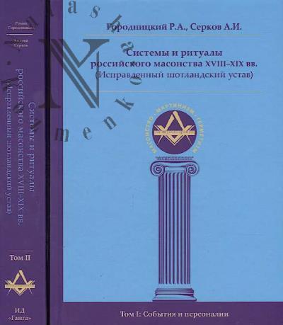 Gorodnitskii R.A. Sistemy i ritualy rossiiskogo masonstva XVIII-XIX vv.