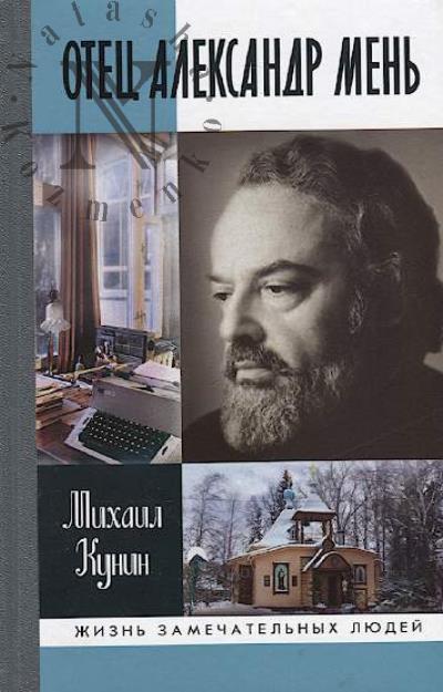 Кунин М.М. Отец Александр Мень.