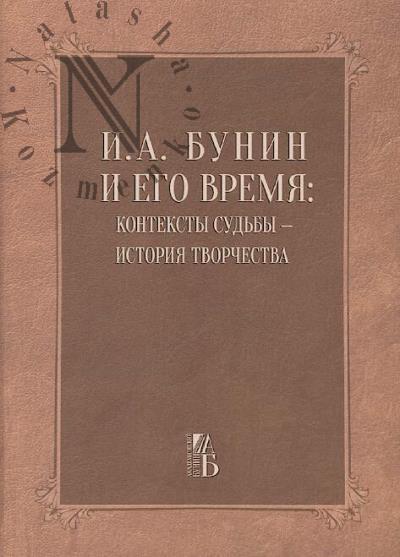 I.A. Bunin i ego vremia