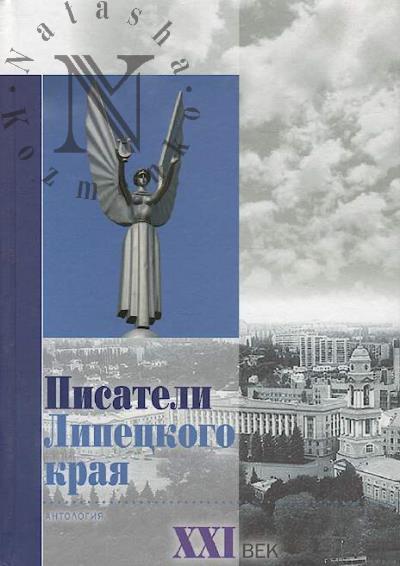 Pisateli Lipetskogo kraia [Antologiia, 21 vek].