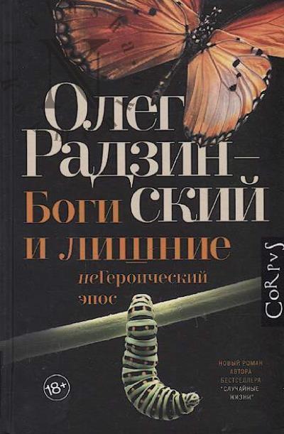 Радзинский Олег. Боги и лишние