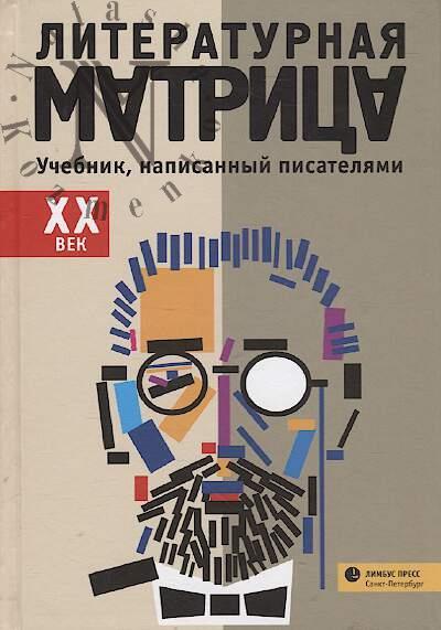 Literaturnaia matritsa