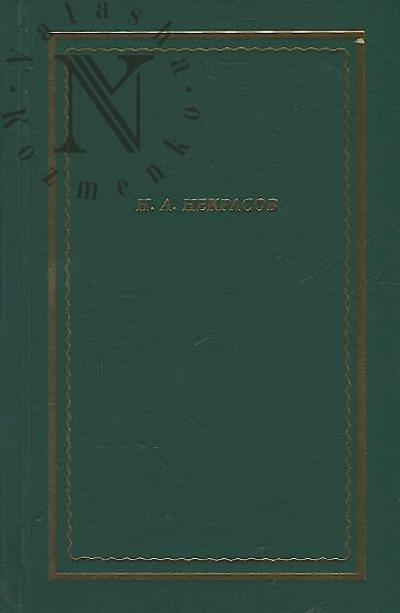 Nekrasov N.A. Polnoe sobranie stikhotvorenii