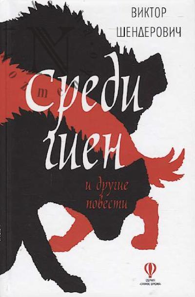 Shenderovich Viktor. Sredi gien i drugie povesti