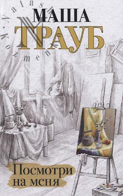 Traub Masha. Posmotri na menia
