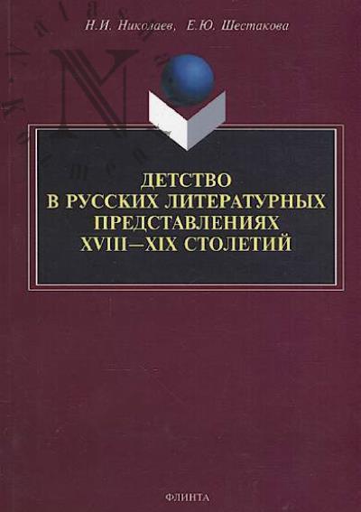 Nikolaev N.I. Detstvo v russkikh literaturnykh predstavleniiakh XVIII-XIX stoletii