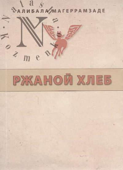Magerramzade Alibala. Rzhanoi khleb