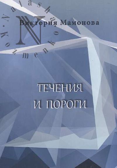Mamonova Viktoriia. Techeniia i porogi