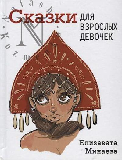 Minaeva Elizaveta. Skazki dlia vzroslykh devochek