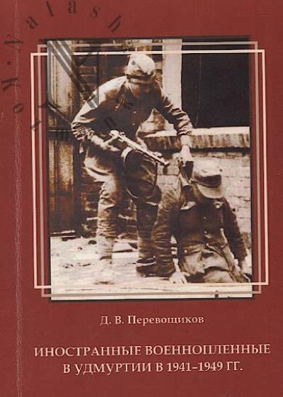 Perevoshchikov D.V. Inostrannye voennoplennye v Udmurtii v 1941-1949 gg.